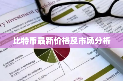 比特币最新价格及市场分析-第1张图片-ZBLOG 比特币最新价格及市场分析-第1张图片-ZBLOG
