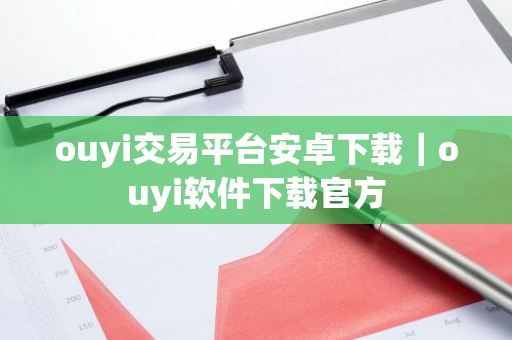 ouyi交易平台安卓下载｜ouyi软件下载官方