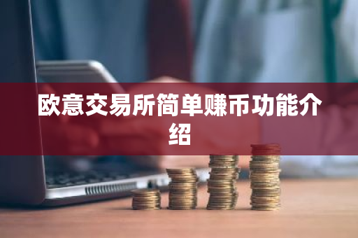 欧意交易所简单赚币功能介绍