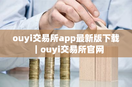 ouyi交易所app最新版下载｜ouyi交易所官网