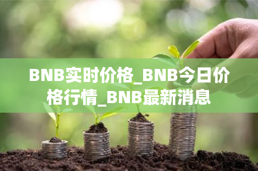 BNB实时价格_BNB今日价格行情_BNB最新消息-第1张图片-ZBLOG BNB实时价格_BNB今日价格行情_BNB最新消息-第1张图片-ZBLOG
