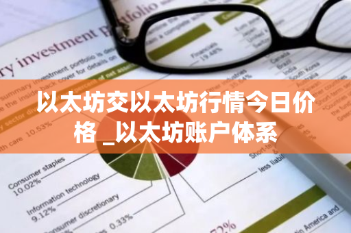 以太坊交以太坊行情今日价格 _以太坊账户体系-第1张图片-ZBLOG 以太坊交以太坊行情今日价格 _以太坊账户体系-第1张图片-ZBLOG