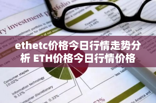 ethetc价格今日行情走势分析 ETH价格今日行情价格-第1张图片-ZBLOG ethetc价格今日行情走势分析 ETH价格今日行情价格-第1张图片-ZBLOG