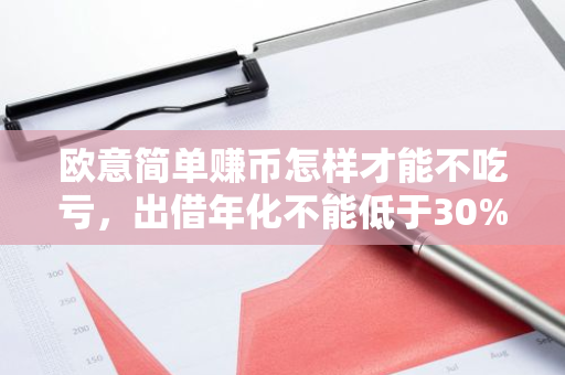 欧意简单赚币怎样才能不吃亏,出借年化不能低于30%-第1张图片-ZBLOG 欧意简单赚币怎样才能不吃亏,出借年化不能低于30%-第1张图片-ZBLOG