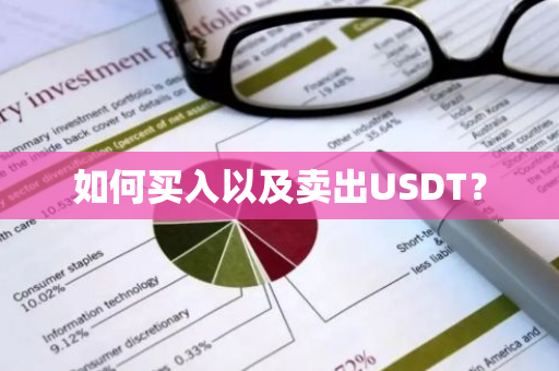 如何买入以及卖出USDT?-第1张图片-ZBLOG 如何买入以及卖出USDT?-第1张图片-ZBLOG