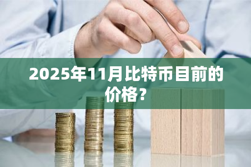 2025年11月比特币目前的价格?-第1张图片-ZBLOG 2025年11月比特币目前的价格?-第1张图片-ZBLOG