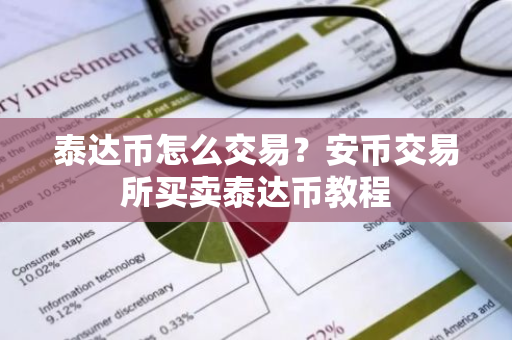 泰达币怎么交易？安币交易所买卖泰达币教程