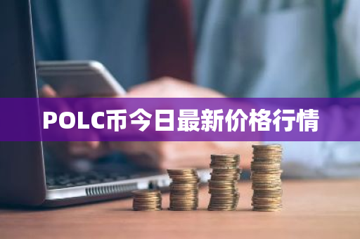 POLC币今日最新价格行情