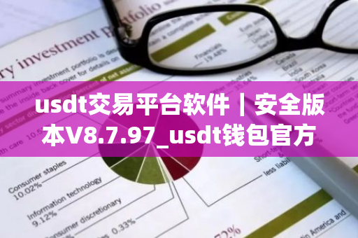 usdt交易平台软件|安全版本V8.7.97_usdt钱包官方网站-第1张图片-ZBLOG usdt交易平台软件|安全版本V8.7.97_usdt钱包官方网站-第1张图片-ZBLOG