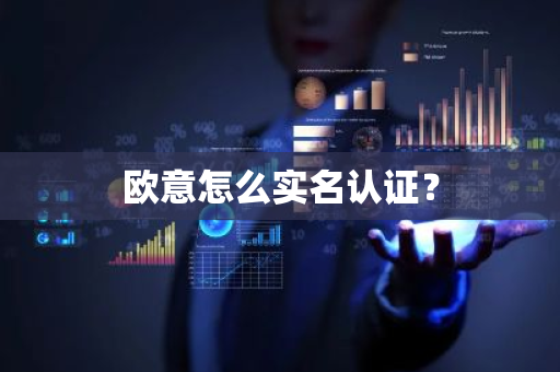 欧意怎么实名认证？