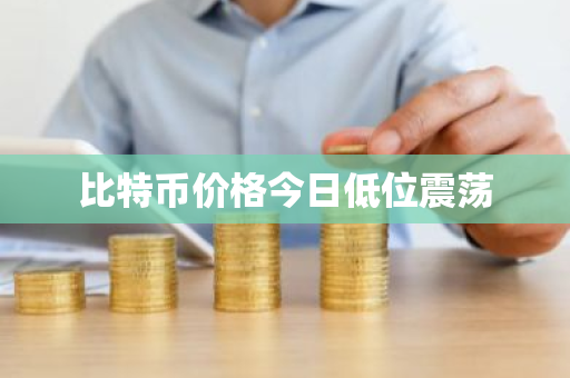 比特币价格今日低位震荡-第1张图片-ZBLOG 比特币价格今日低位震荡-第1张图片-ZBLOG