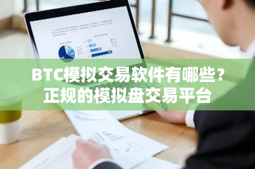 BTC模拟交易软件有哪些?正规的模拟盘交易平台-第1张图片-ZBLOG BTC模拟交易软件有哪些?正规的模拟盘交易平台-第1张图片-ZBLOG