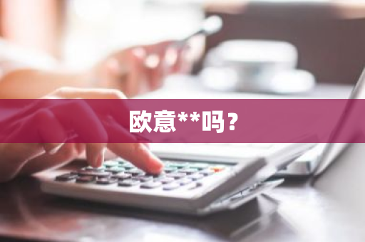 欧意**吗？
