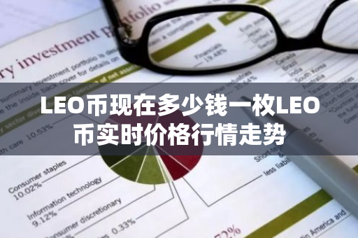 LEO币现在多少钱一枚LEO币实时价格行情走势