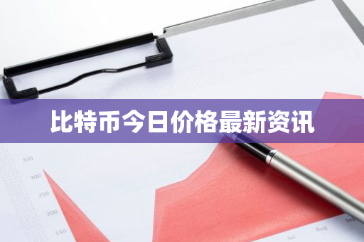 比特币今日价格最新资讯