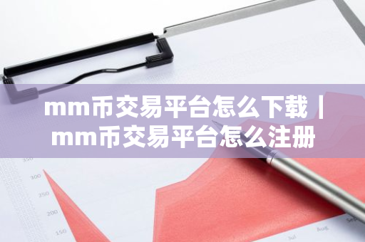 mm币交易平台怎么下载|mm币交易平台怎么注册-第1张图片-ZBLOG mm币交易平台怎么下载|mm币交易平台怎么注册-第1张图片-ZBLOG