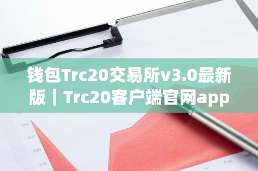 钱包Trc20交易所v3.0最新版|Trc20客户端官网app下载-第1张图片-ZBLOG 钱包Trc20交易所v3.0最新版|Trc20客户端官网app下载-第1张图片-ZBLOG
