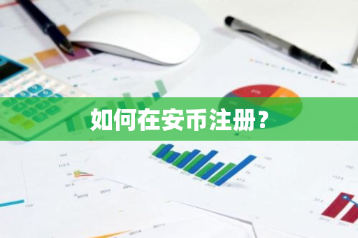 如何在安币注册?-第1张图片-ZBLOG 如何在安币注册?-第1张图片-ZBLOG