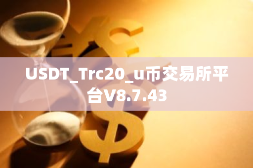 USDT_Trc20_u币交易所平台V8.7.43-第1张图片-ZBLOG USDT_Trc20_u币交易所平台V8.7.43-第1张图片-ZBLOG