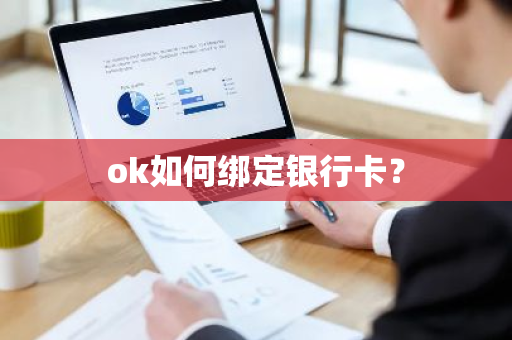 ok如何绑定银行卡?-第1张图片-ZBLOG ok如何绑定银行卡?-第1张图片-ZBLOG