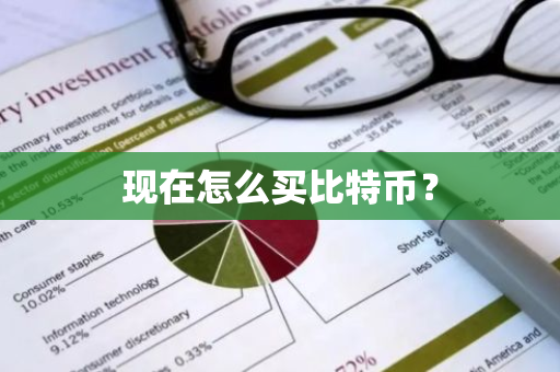 现在怎么买比特币?-第1张图片-ZBLOG 现在怎么买比特币?-第1张图片-ZBLOG