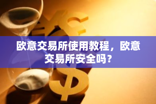 欧意交易所使用教程,欧意交易所安全吗?-第1张图片-ZBLOG 欧意交易所使用教程,欧意交易所安全吗?-第1张图片-ZBLOG