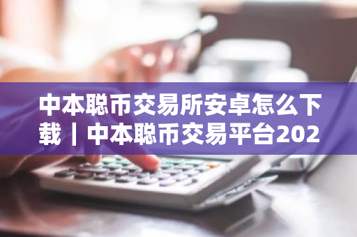 中本聪币交易所安卓怎么下载|中本聪币交易平台2025下载-第1张图片-ZBLOG 中本聪币交易所安卓怎么下载|中本聪币交易平台2025下载-第1张图片-ZBLOG