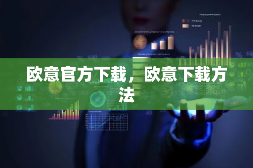 欧意官方下载,欧意下载方法-第1张图片-ZBLOG 欧意官方下载,欧意下载方法-第1张图片-ZBLOG