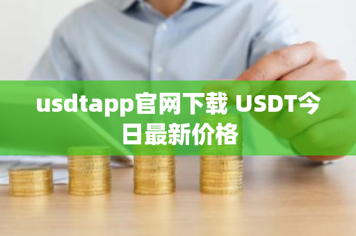 usdtapp官网下载 USDT今日最新价格-第1张图片-ZBLOG usdtapp官网下载 USDT今日最新价格-第1张图片-ZBLOG