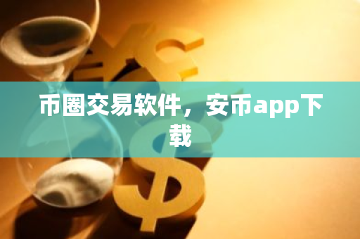 币圈交易软件,安币app下载-第1张图片-ZBLOG 币圈交易软件,安币app下载-第1张图片-ZBLOG