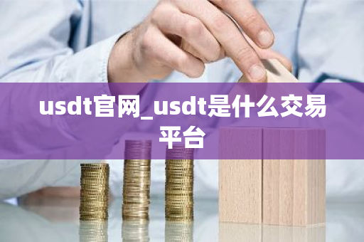 usdt官网_usdt是什么交易平台-第1张图片-ZBLOG usdt官网_usdt是什么交易平台-第1张图片-ZBLOG