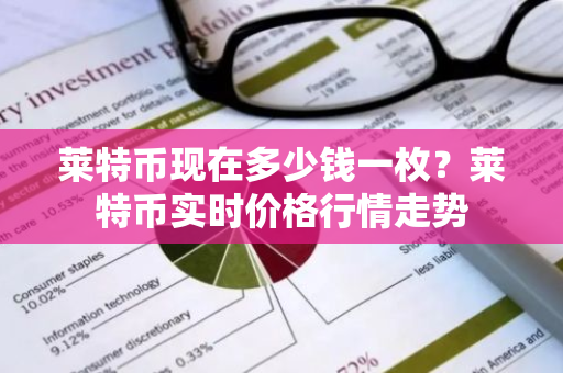 莱特币现在多少钱一枚?莱特币实时价格行情走势-第1张图片-ZBLOG 莱特币现在多少钱一枚?莱特币实时价格行情走势-第1张图片-ZBLOG