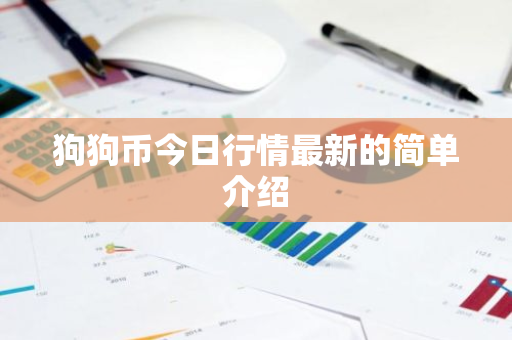 狗狗币今日行情最新的简单介绍-第1张图片-ZBLOG 狗狗币今日行情最新的简单介绍-第1张图片-ZBLOG