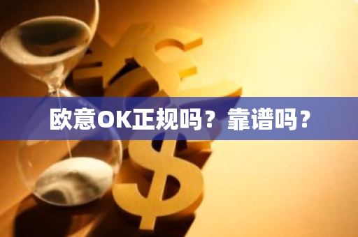 欧意OK正规吗?靠谱吗?-第1张图片-ZBLOG 欧意OK正规吗?靠谱吗?-第1张图片-ZBLOG