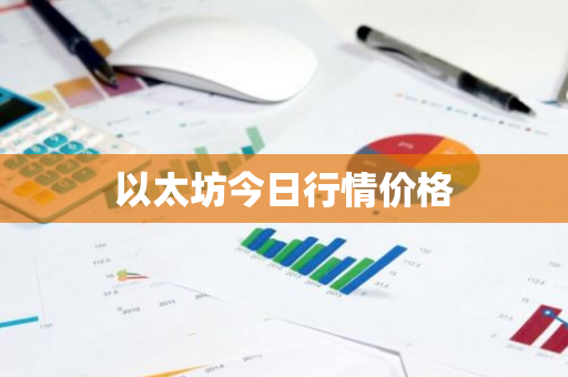 以太坊今日行情价格-第1张图片-ZBLOG 以太坊今日行情价格-第1张图片-ZBLOG