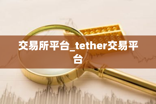 交易所平台_tether交易平台