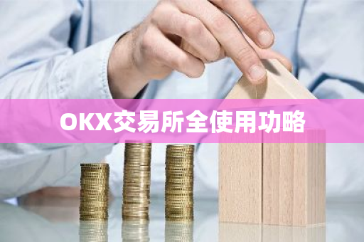 OKX交易所全使用功略-第1张图片-ZBLOG OKX交易所全使用功略-第1张图片-ZBLOG