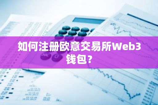 如何注册欧意交易所Web3钱包?-第1张图片-ZBLOG 如何注册欧意交易所Web3钱包?-第1张图片-ZBLOG