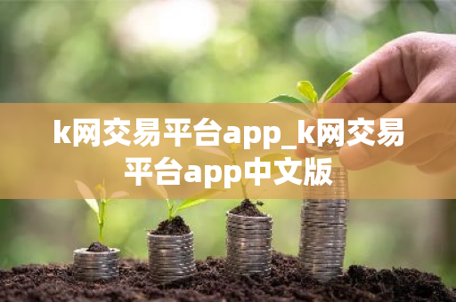 k网交易平台app_k网交易平台app中文版-第1张图片-ZBLOG k网交易平台app_k网交易平台app中文版-第1张图片-ZBLOG