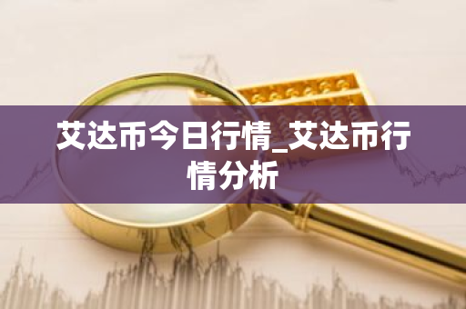 艾达币今日行情_艾达币行情分析-第1张图片-ZBLOG 艾达币今日行情_艾达币行情分析-第1张图片-ZBLOG