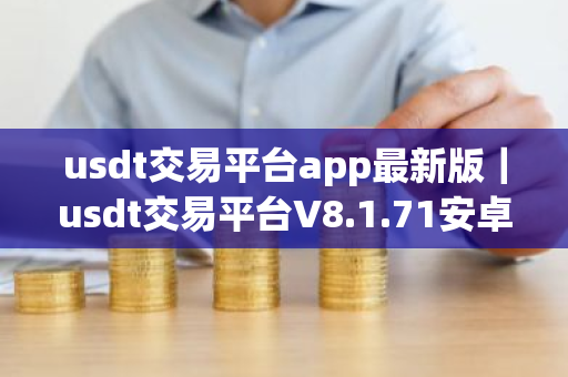 usdt交易平台app最新版｜usdt交易平台V8.1.71安卓版