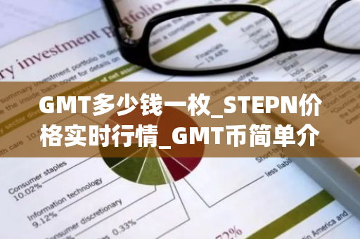 GMT多少钱一枚_STEPN价格实时行情_GMT币简单介绍-第1张图片-ZBLOG GMT多少钱一枚_STEPN价格实时行情_GMT币简单介绍-第1张图片-ZBLOG