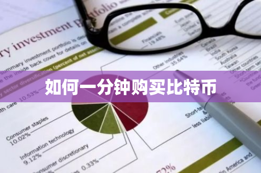 如何一分钟购买比特币