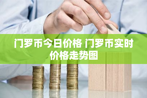门罗币今日价格 门罗币实时价格走势图-第1张图片-ZBLOG 门罗币今日价格 门罗币实时价格走势图-第1张图片-ZBLOG