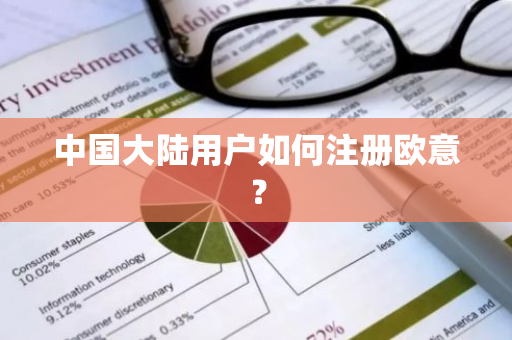 中国大陆用户如何注册欧意?-第1张图片-ZBLOG 中国大陆用户如何注册欧意?-第1张图片-ZBLOG