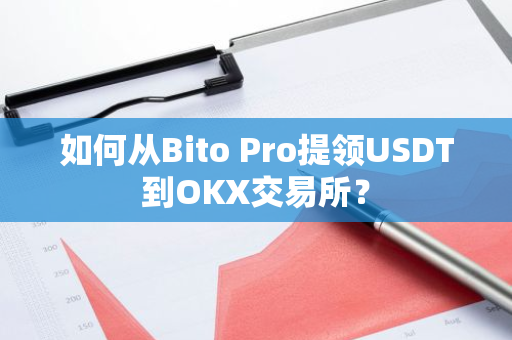 如何从Bito Pro提领USDT到OKX交易所？