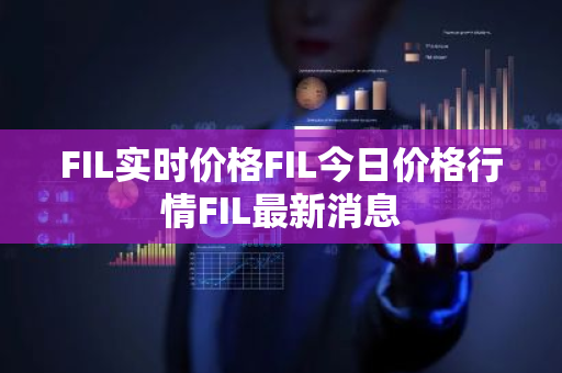 FIL实时价格FIL今日价格行情FIL最新消息
