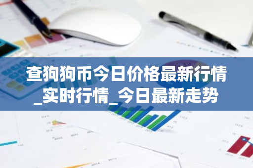 查狗狗币今日价格最新行情_实时行情_今日最新走势