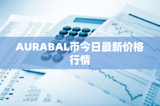 AURABAL币今日最新价格行情