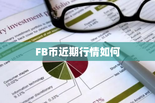 FB币近期行情如何-第1张图片-ZBLOG FB币近期行情如何-第1张图片-ZBLOG